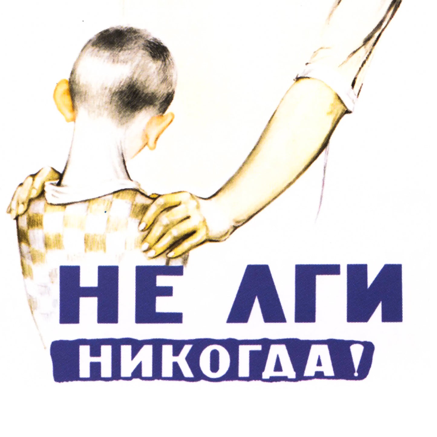 Vintage Soviet Propaganda Poster - "Не лги никогда" - Rare USSR Moral Art