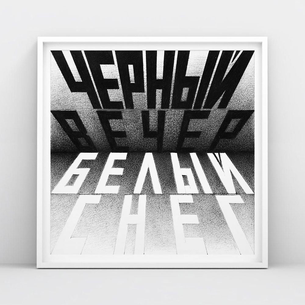 Large museum-quality poster of Erik Bulatov’s 1999 artwork “Black Evening, White Snow” with Alexandr Blok poem text, Soviet conceptual art in square format.