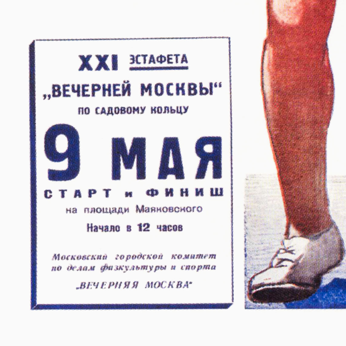 Soviet sports poster featuring a powerful runner and text promoting the Evening Moscow Prize relay race on May 9, printed in unmatched quality.