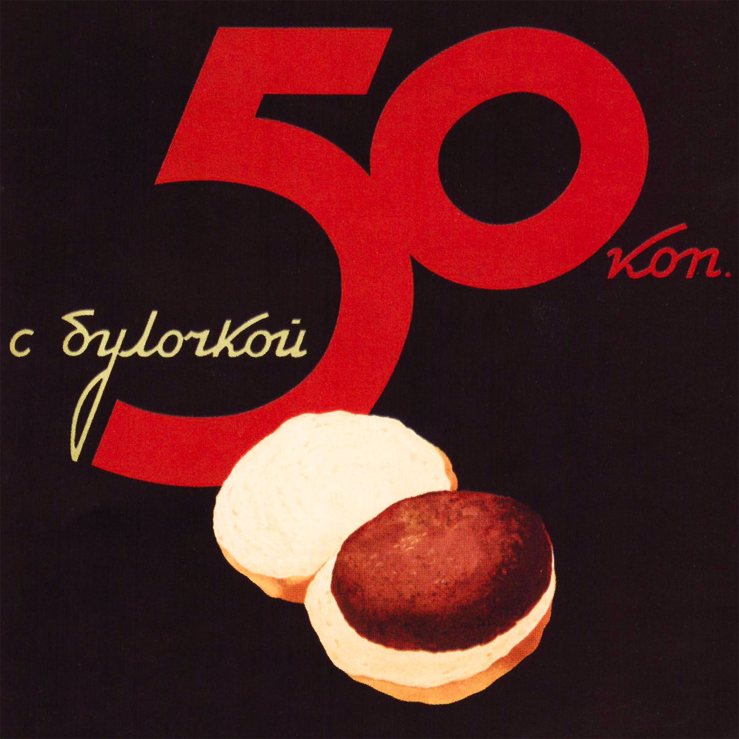 Soviet 1937 poster of Горячие московские котлеты с булочкой showing a burger-like meat patty in a bun, rare vintage Soviet food design