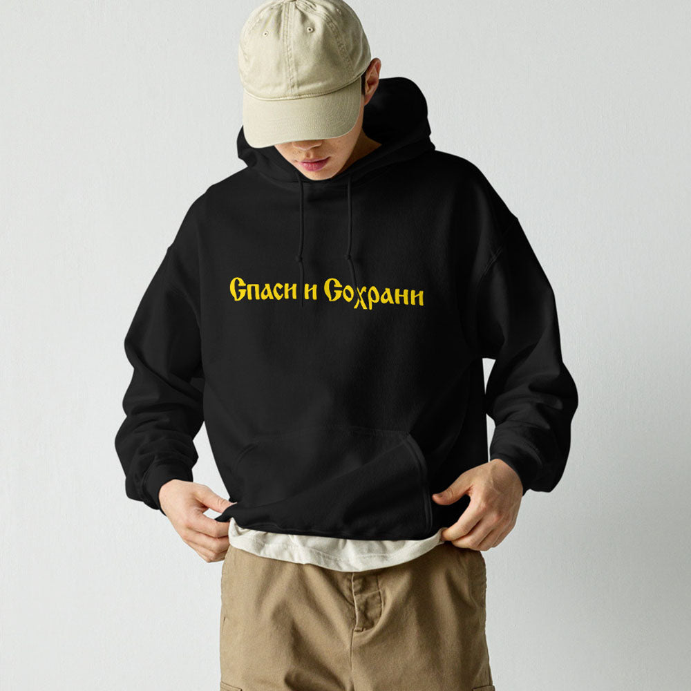Спаси и Сохрани (save and Protect) Spasi i Sokhrani hoodie, Old Russian Orthodox Cyrillic calligraphy on black unisex hoodie. www.artsoviet.com
