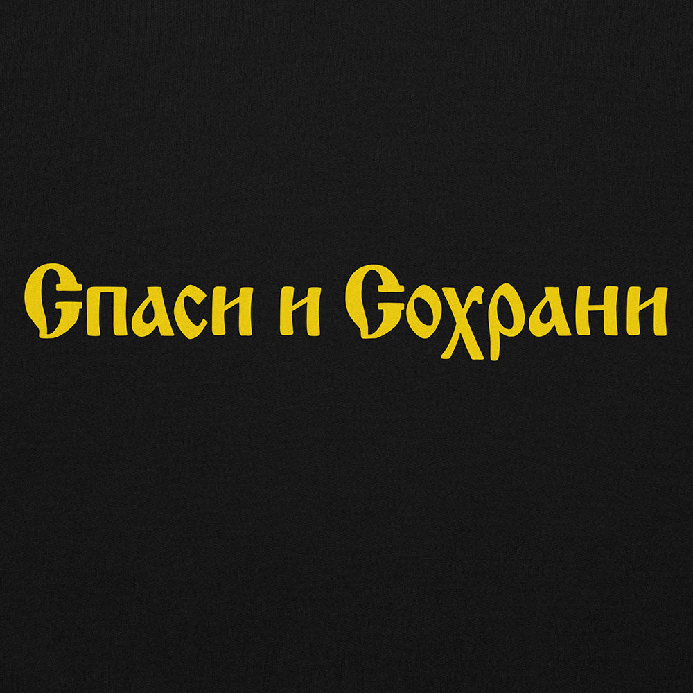 Спаси и Сохрани (save and Protect) Spasi i Sokhrani hoodie, Old Russian Orthodox Cyrillic calligraphy on black unisex hoodie