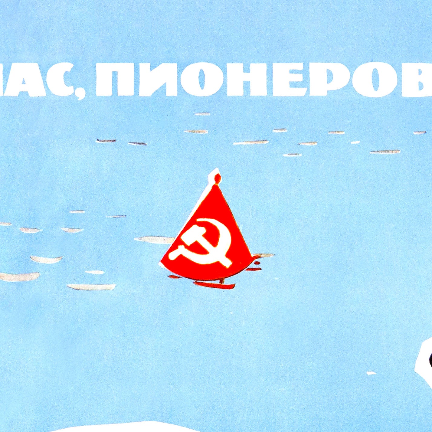 Vintage Soviet propaganda poster featuring smiling Young Pioneer children of diverse ethnicities rowing a boat, with a red buoy displaying a hammer and sickle. High-resolution, rare archival-quality print.
