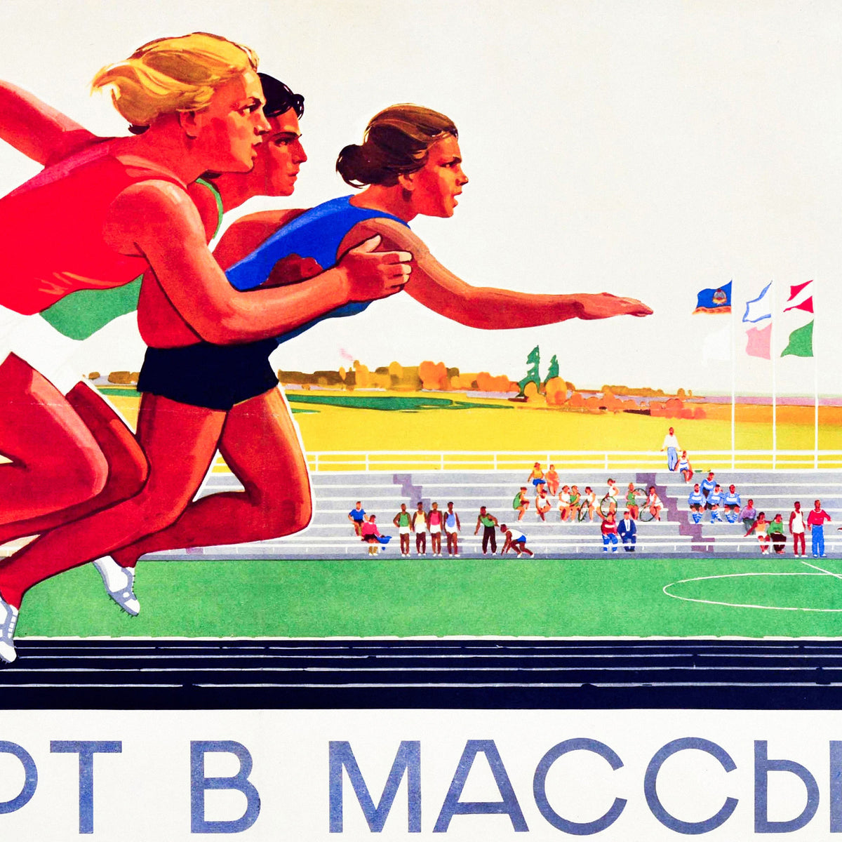 Large vintage Soviet poster with running girls and text 'Sport to the masses!' Closeup
