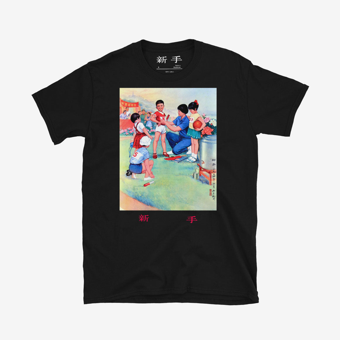 Vintage style T-shirt with Chinese youth boy relay runner holding baton, featuring Chinese text 新手 (new hand)
