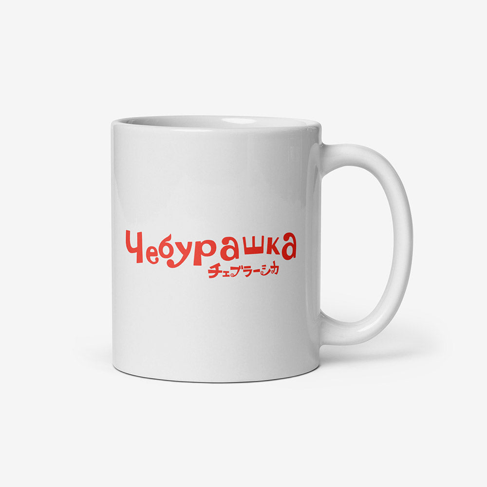 White ceramic mug with vintage cartoon Cheburashka smiling and チェブラーシカ logo in Japanese above.