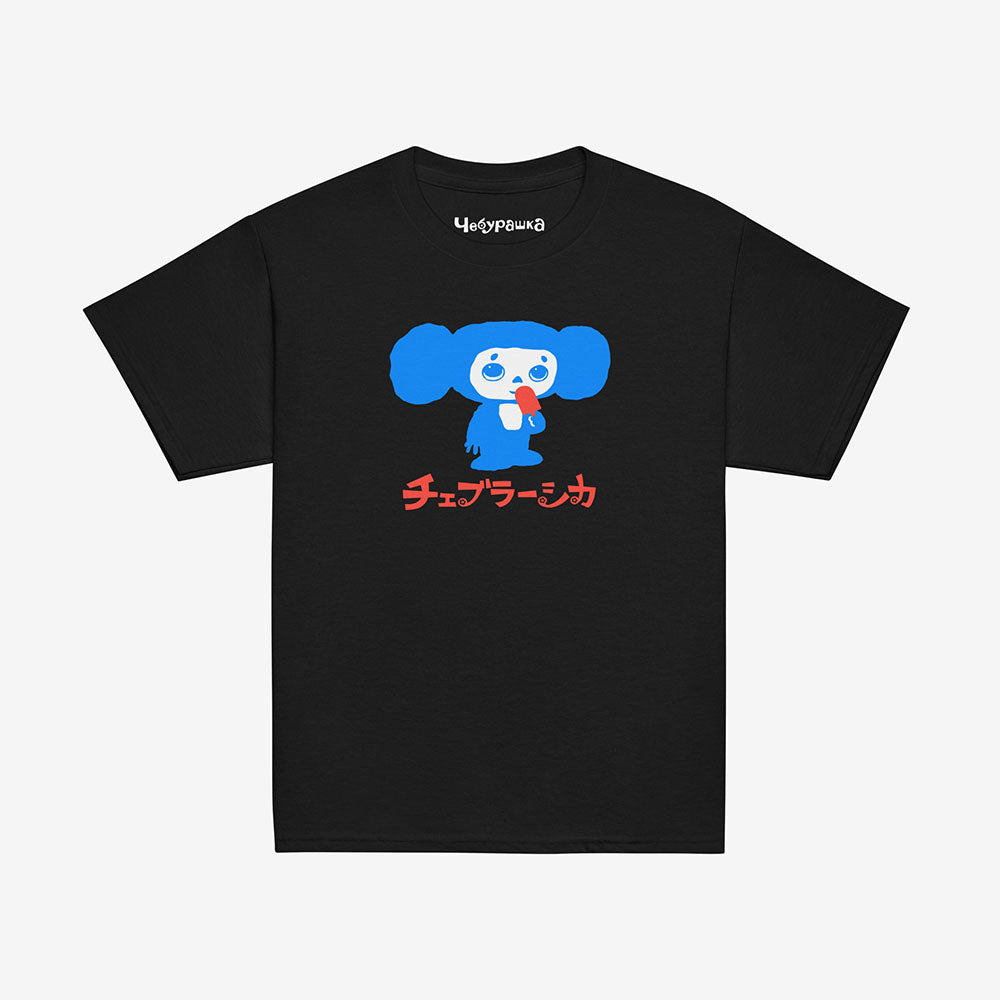 Youth Cheburashka T-shirt with Eskimo ice cream and Japanese チェブラーシカ logo, Soviet cartoon character