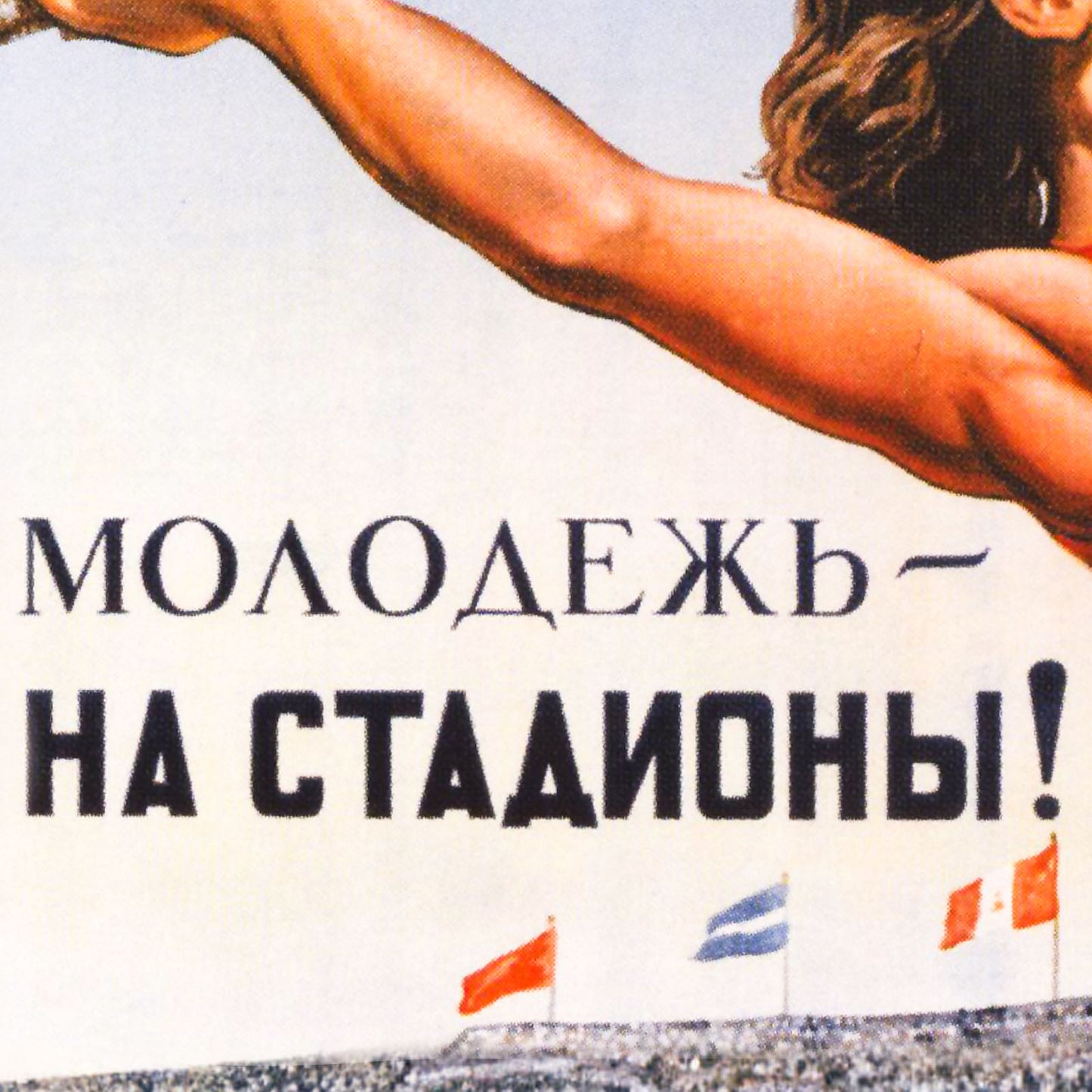 Soviet sports propaganda poster featuring a young female athlete at a stadium with the slogan "Youth, to the stadiums!"