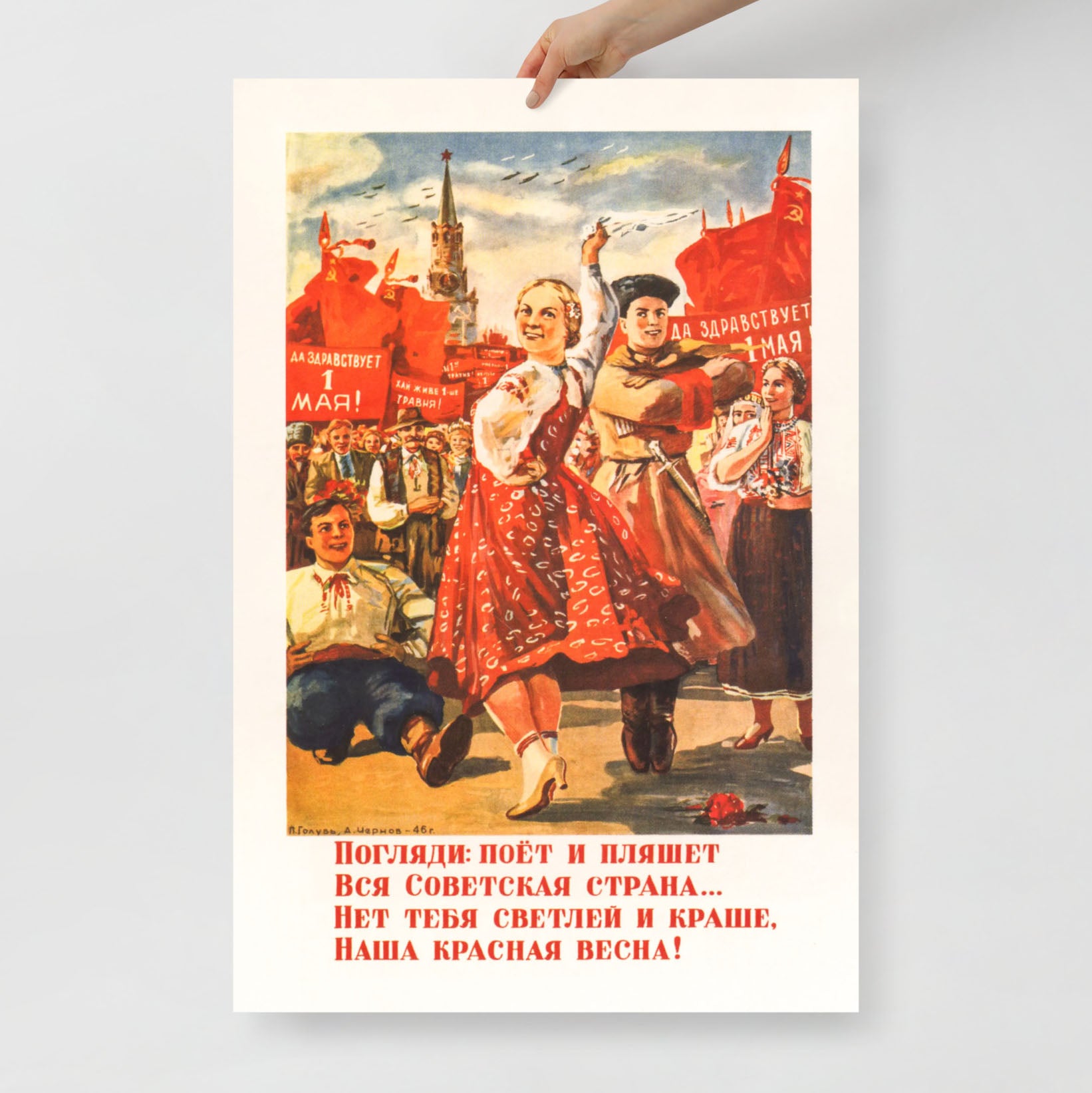 Vintage Soviet May Day Poster - "1 мая" - Rare USSR Propaganda Art