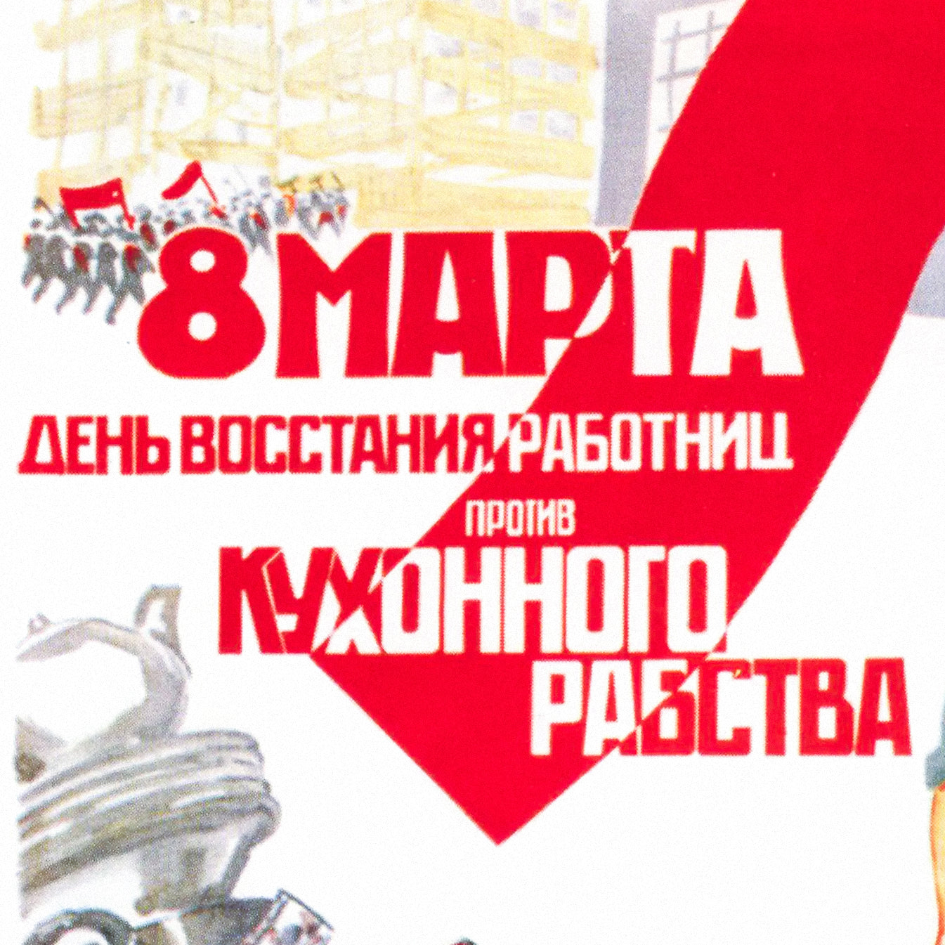 Vintage Soviet Women’s Day Poster - День восстания работниц против кухонного рабства - Rare USSR Feminist Art. 8 March Womens day