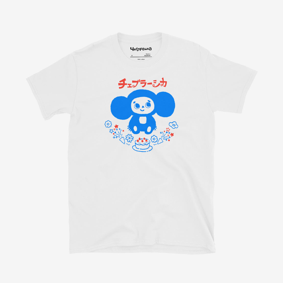 Cheburashka T-shirt with birthday cake, Japanese チェブラーシカ, Soviet anime nostalgia