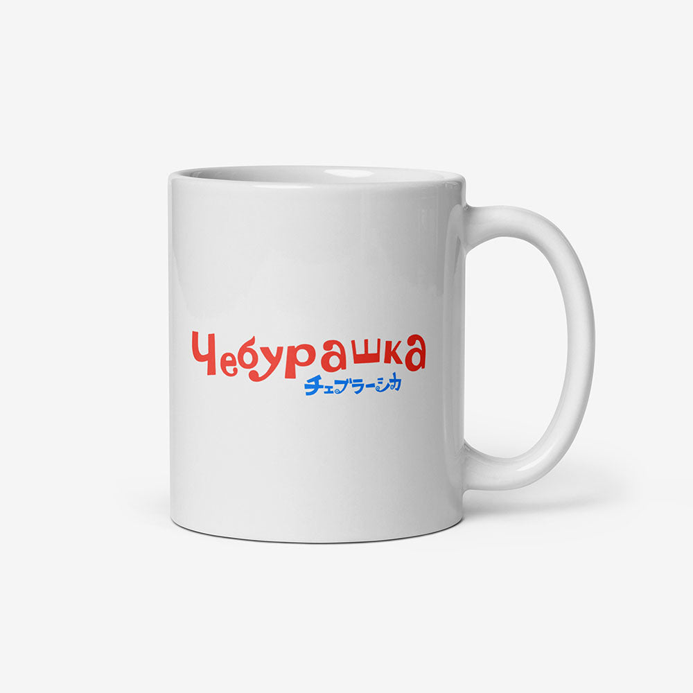 Cheburashka coffee mug with Eskimo ice cream and Japanese チェブラーシカ logo, Soviet cartoon style