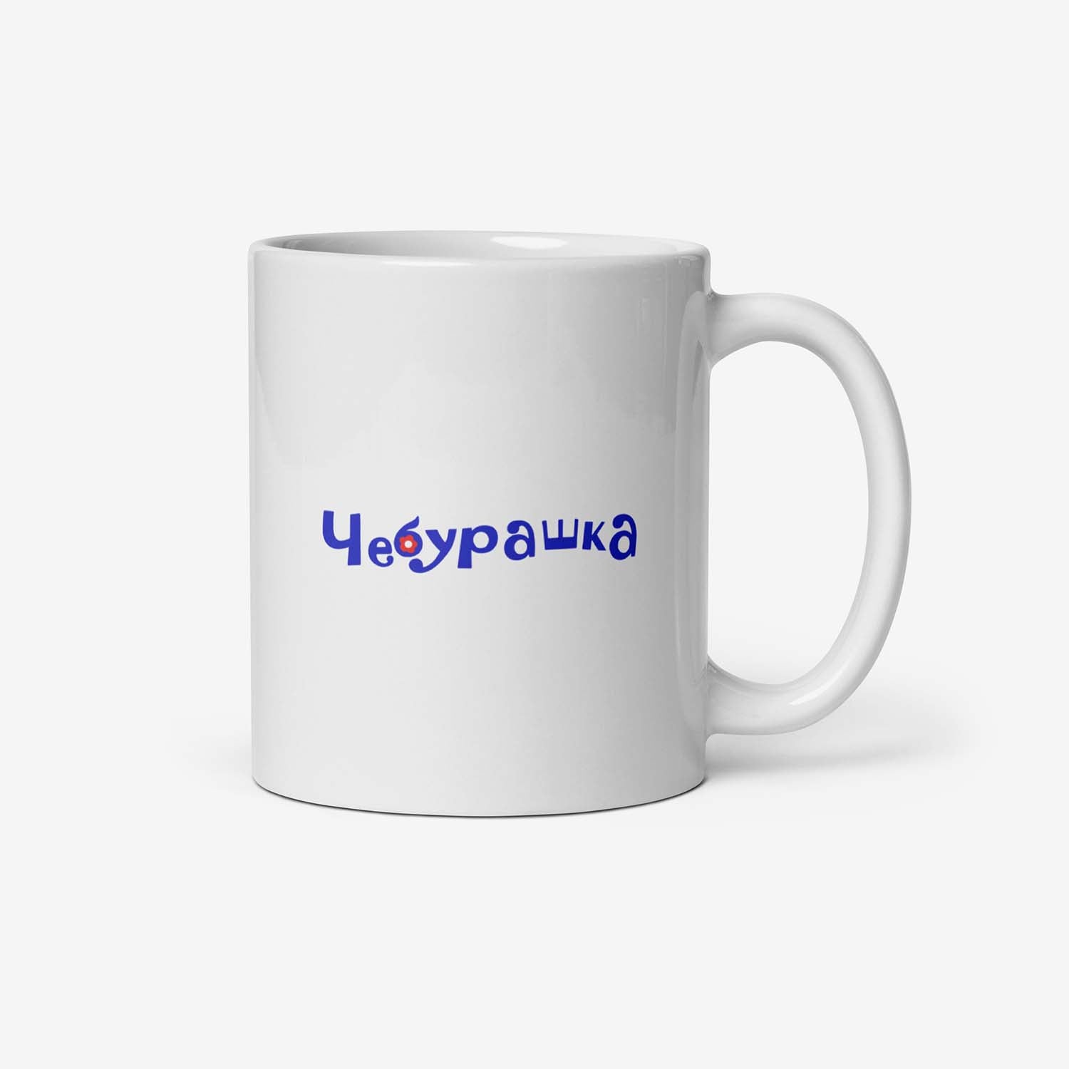 Ceramic mug featuring a shy Cheburashka, inspired by the classic Soviet cartoon, a nostalgic USSR collectible.