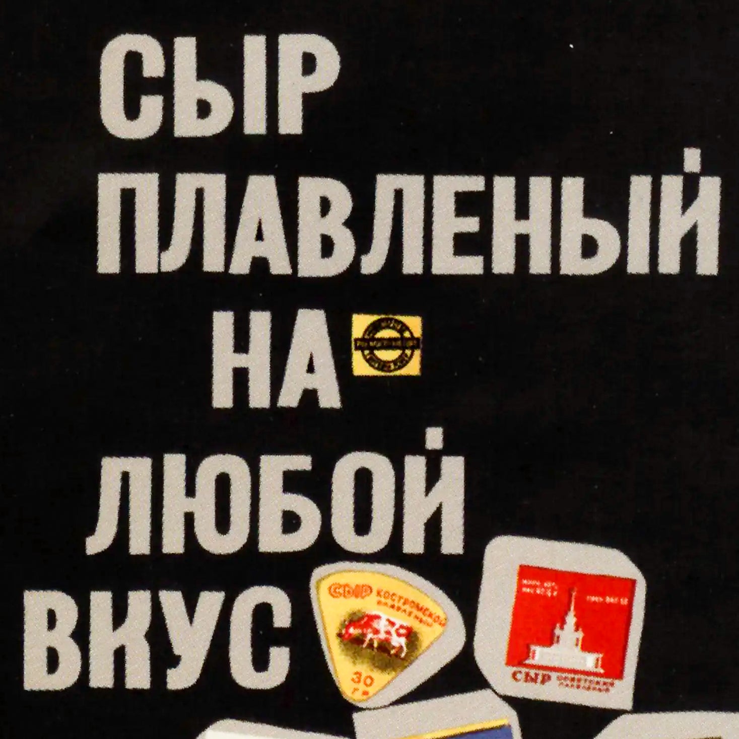 Vintage Soviet Cheese Poster - "Сыр плавленый на любой вкус" - Rare USSR Advertising Art