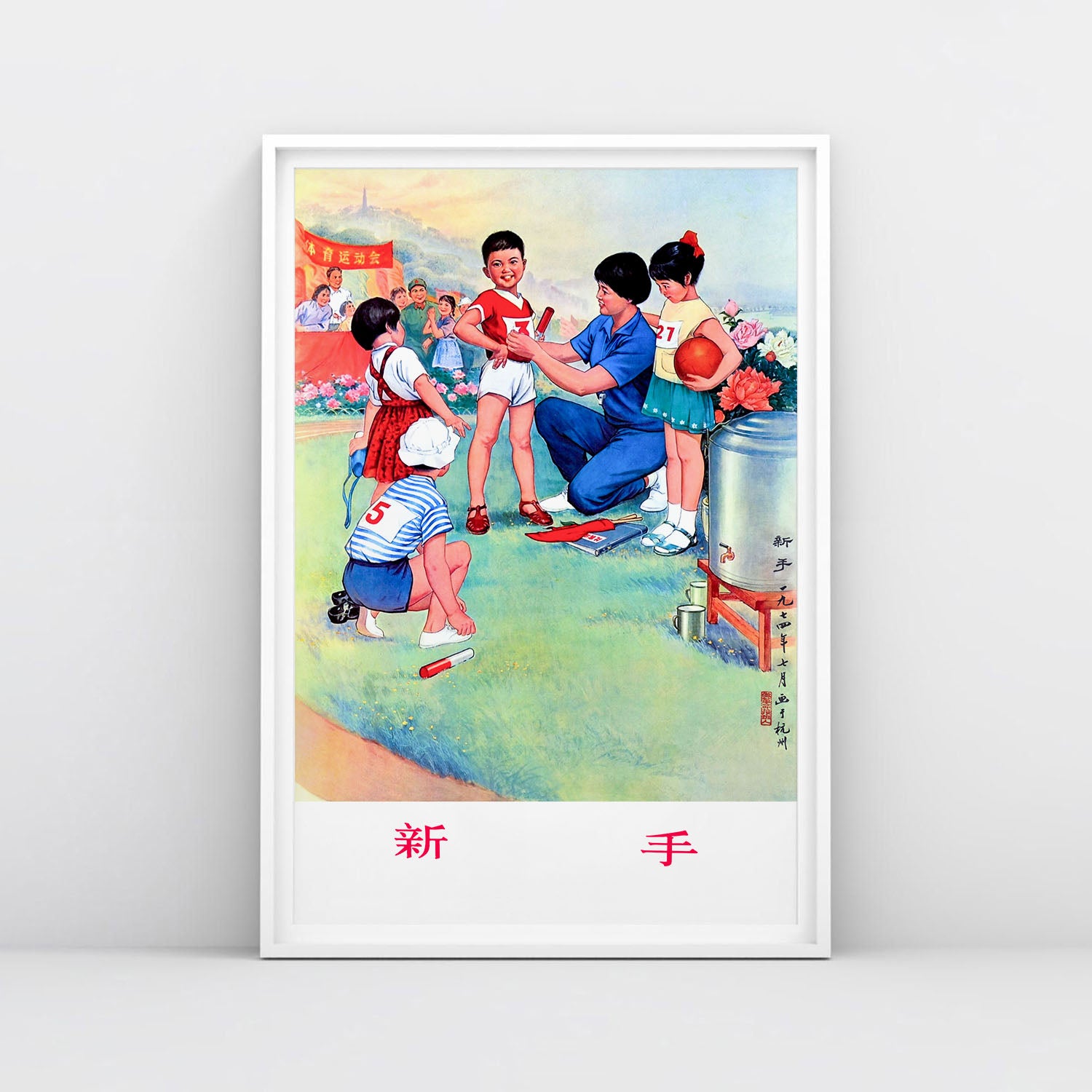 Chinese vintage poster of youth boy relay runner holding baton, with 新手 "new hand" text, Cultural Revolution era