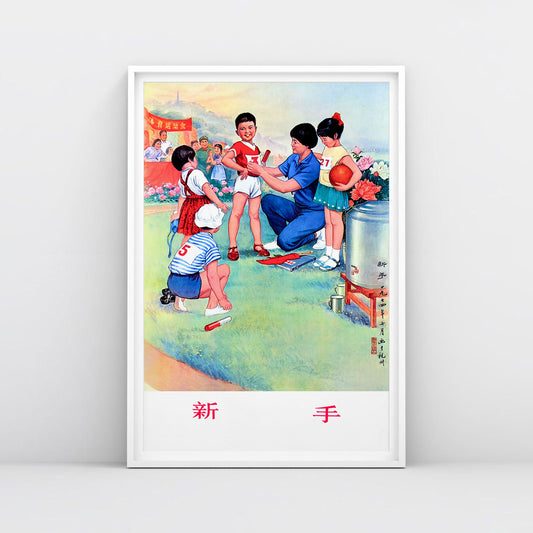 Chinese vintage poster of youth boy relay runner holding baton, with 新手 "new hand" text, Cultural Revolution era