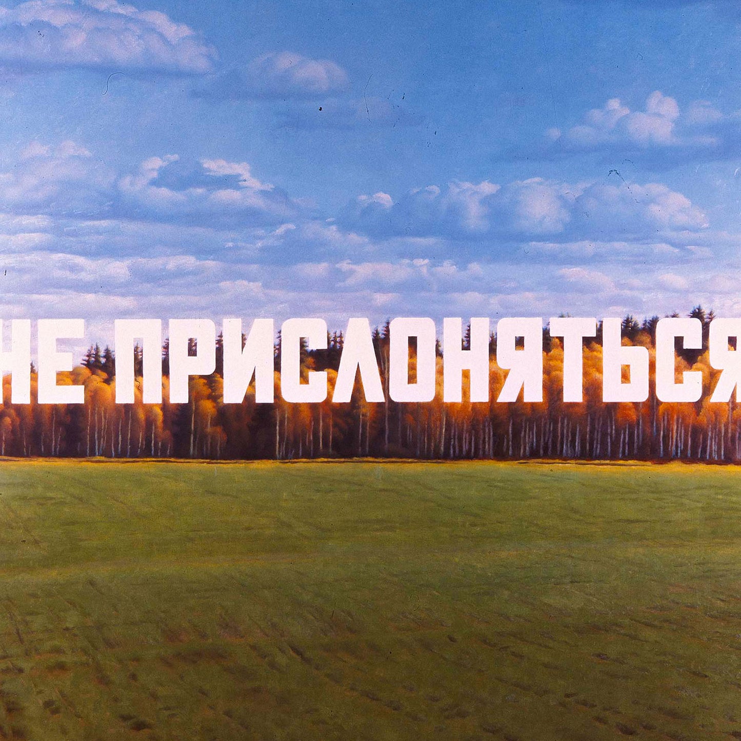 Large 62x91cm archival print of Eric Bulatov painting DO NOT LEAN, with white text over an autumn birch forest. Closeup photo. www.artsoviet.com