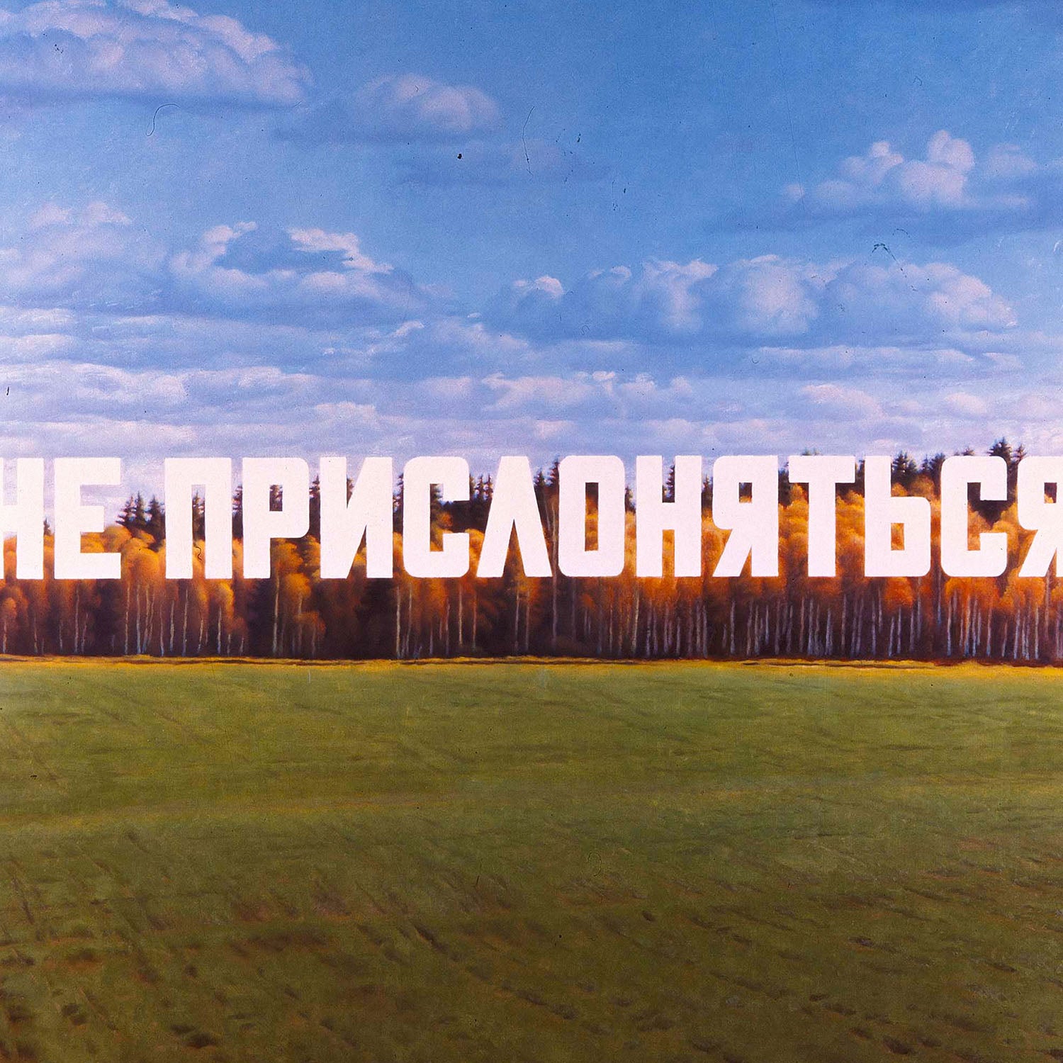 Large 62x91cm archival print of Eric Bulatov painting DO NOT LEAN, with white text over an autumn birch forest. Closeup photo. www.artsoviet.com