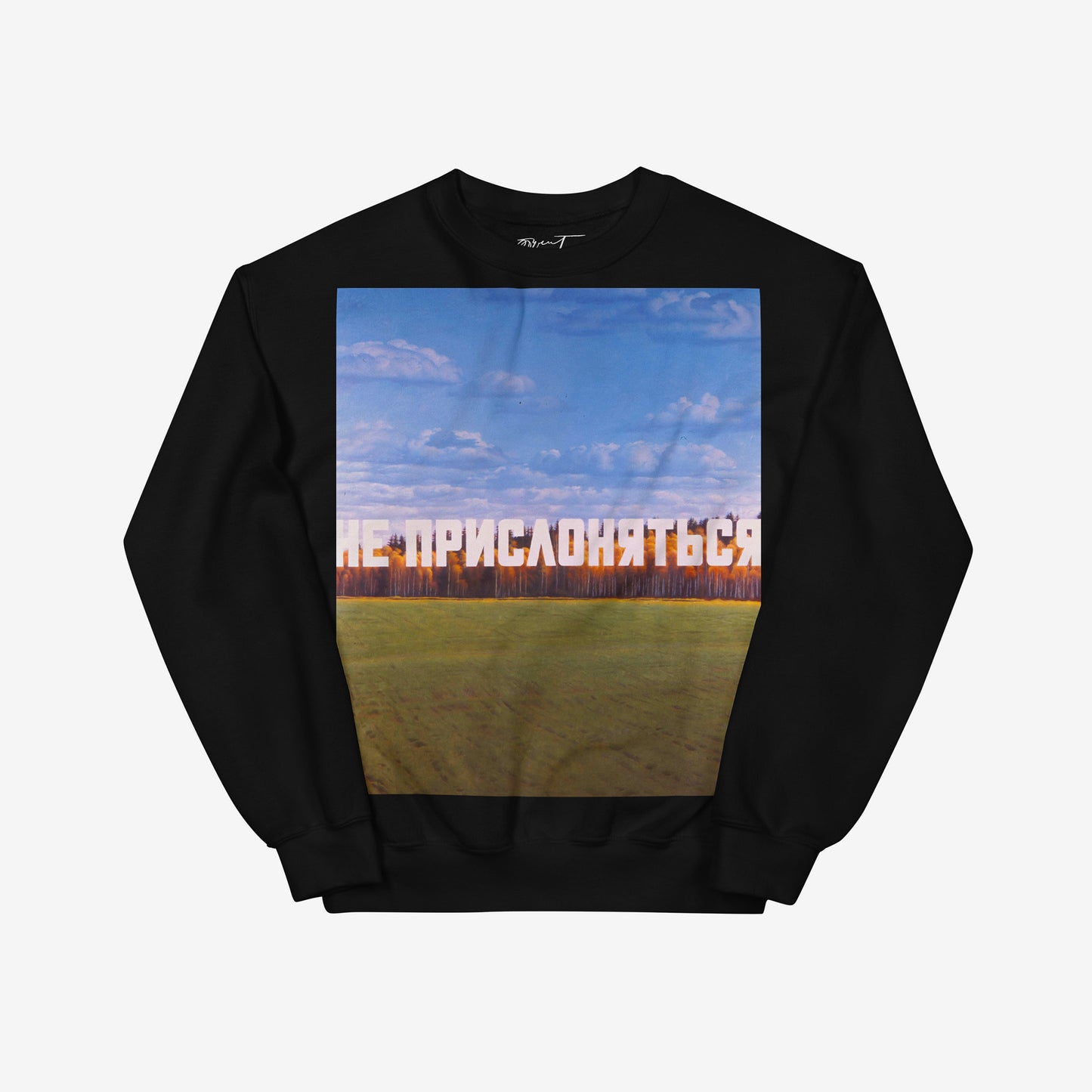 Premium black unisex sweatshirt with large Erik Bulatov painting, DO NOT LEAN (НЕ ПРИСЛОНЯТЬСЯ) 1987. with Эрик Булатов signature on the necktag. www.artsoviet.com