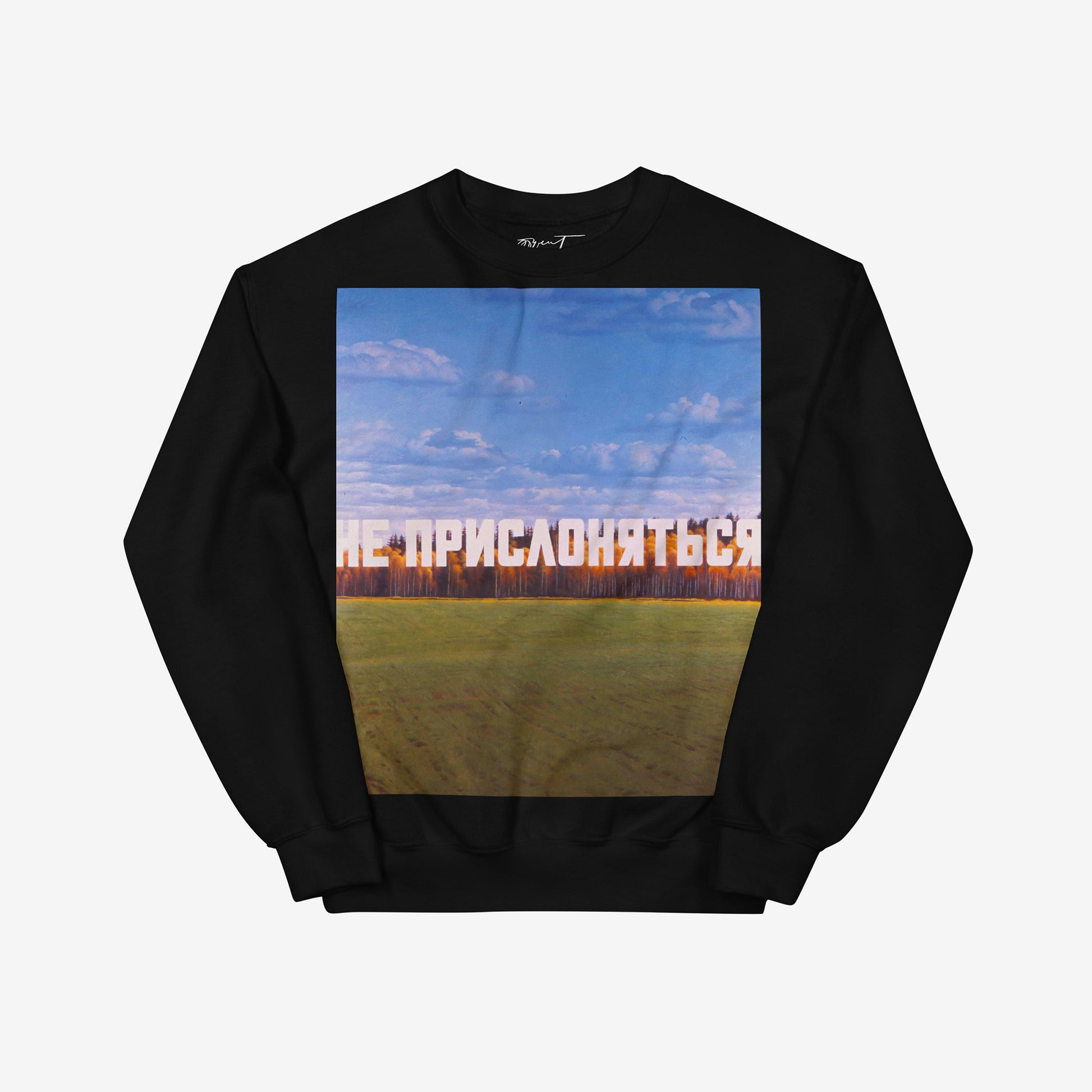 Premium black unisex sweatshirt with large Erik Bulatov painting, DO NOT LEAN (НЕ ПРИСЛОНЯТЬСЯ) 1987. with Эрик Булатов signature on the necktag. www.artsoviet.com