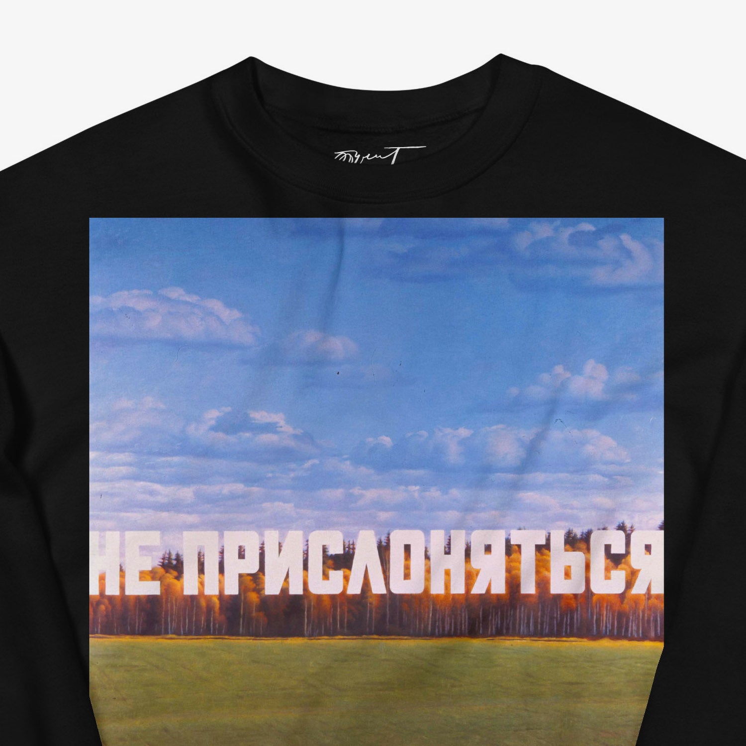 Premium black unisex sweatshirt with large Erik Bulatov painting, DO NOT LEAN (НЕ ПРИСЛОНЯТЬСЯ) 1987. with Эрик Булатов signature on the necktag. Closeup details. www.artsoviet.com