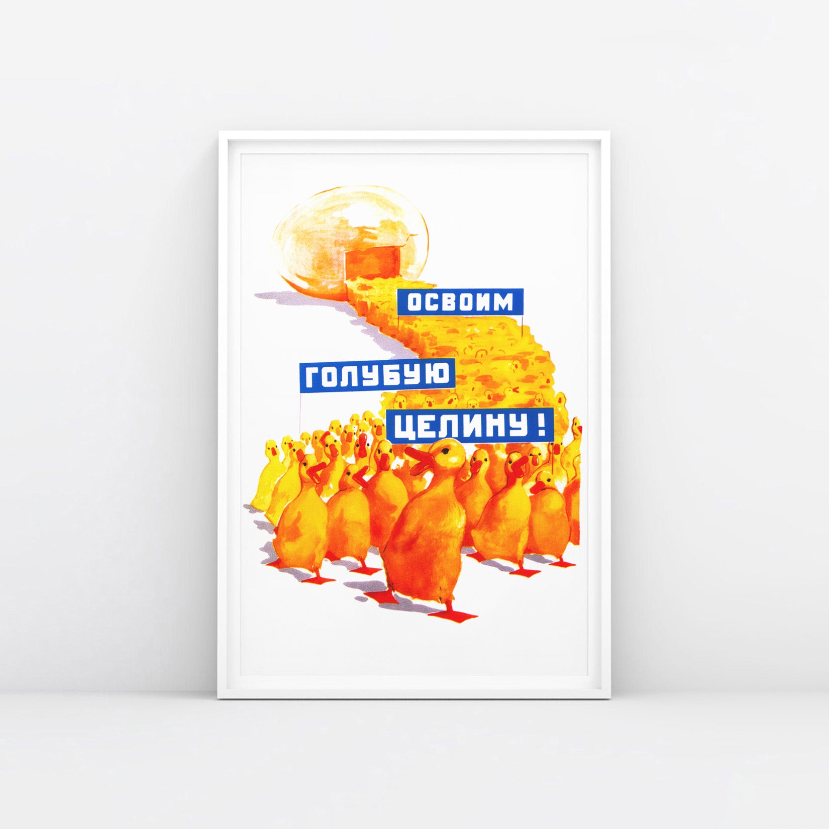 Original Soviet propaganda large framed poster showing yellow ducklings marching from an egg carrying banners reading "Освоим голубую целину" (Let's Develop the Blue Virgin Lands), colourful Soviet agricultural development artwork featuring ducks and aquatic resource symbolism. Ships worldwide from www.artsoviet.com