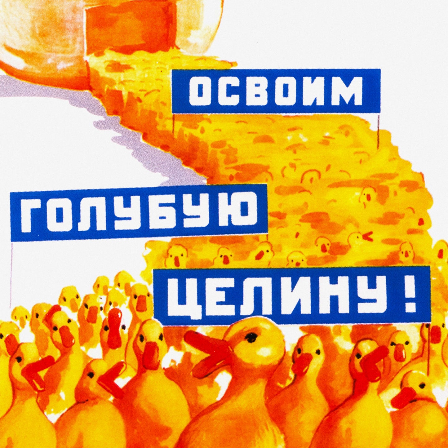 Original Soviet propaganda large poster showing yellow ducklings marching from an egg carrying banners reading "Освоим голубую целину" (Let's Develop the Blue Virgin Lands), colourful Soviet agricultural development artwork featuring ducks and aquatic resource symbolism. Closeup print details. Ships worldwide from www.artsoviet.com