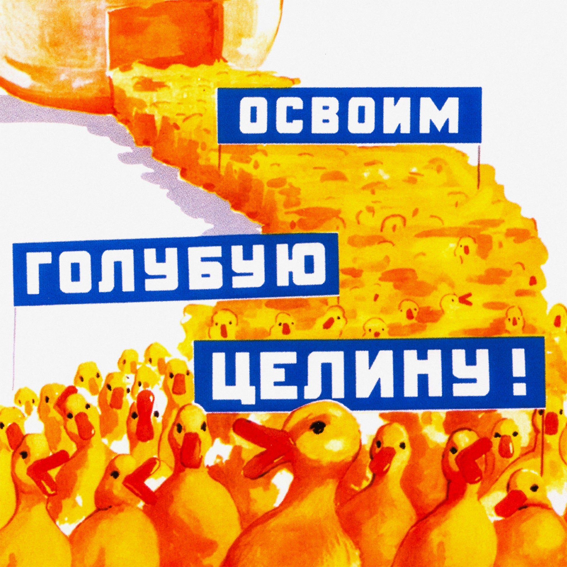 Original Soviet propaganda large poster showing yellow ducklings marching from an egg carrying banners reading "Освоим голубую целину" (Let's Develop the Blue Virgin Lands), colourful Soviet agricultural development artwork featuring ducks and aquatic resource symbolism. Closeup print details. Ships worldwide from www.artsoviet.com