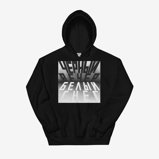 Unisex black hoodie featuring Erik Bulatov’s artwork “Black Evening, White Snow” from the “Вот” series. Front side with large bw print