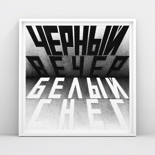 Large museum-quality poster of Erik Bulatov’s 1999 artwork “Black Evening, White Snow” with Alexandr Blok poem text, Soviet conceptual art in square format.