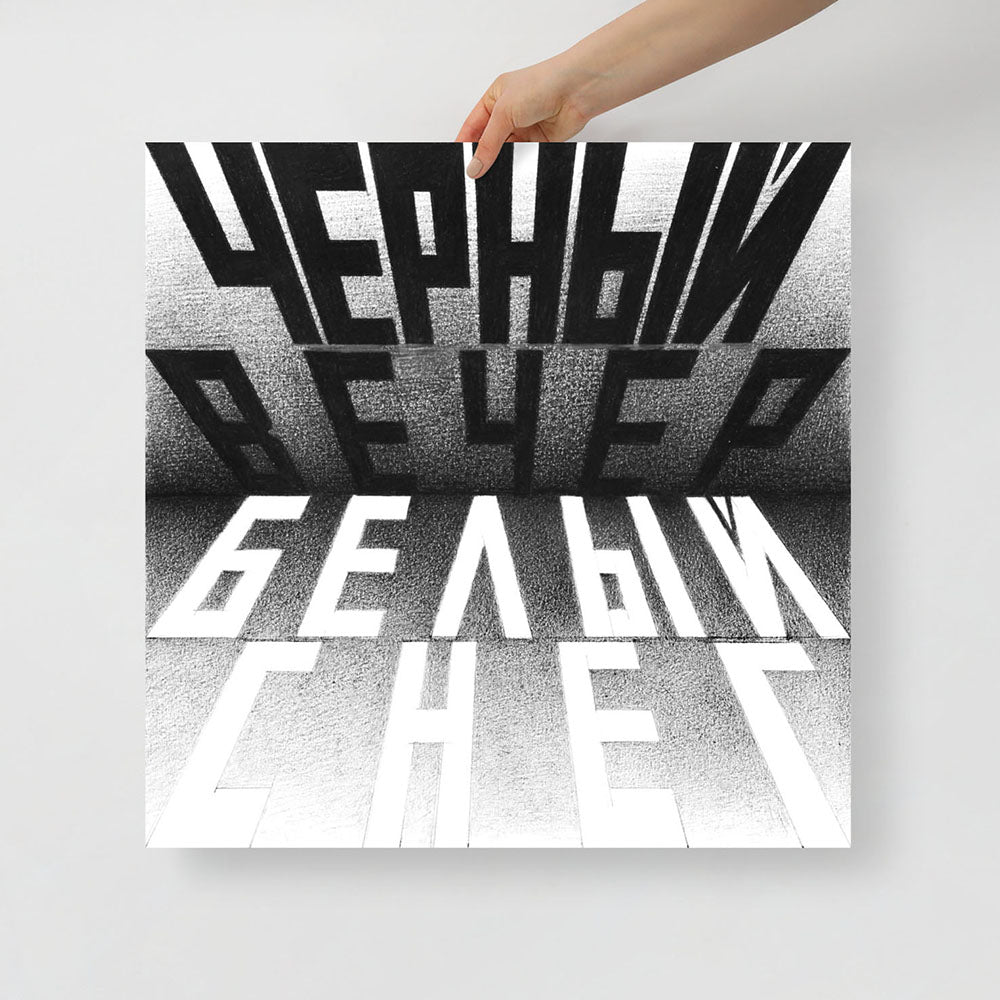 Large museum-quality poster of Erik Bulatov’s 1999 artwork “Black Evening, White Snow” with Alexandr Blok poem text, Soviet conceptual art in square format.