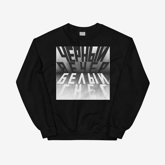 Black unisex sweatshirt featuring Erik Bulatov’s 1999 artwork Black Evening, White Snow from the “Вот” series. Large bw print on the front and small Erik Bulatov signature on the back neck side. Front side.