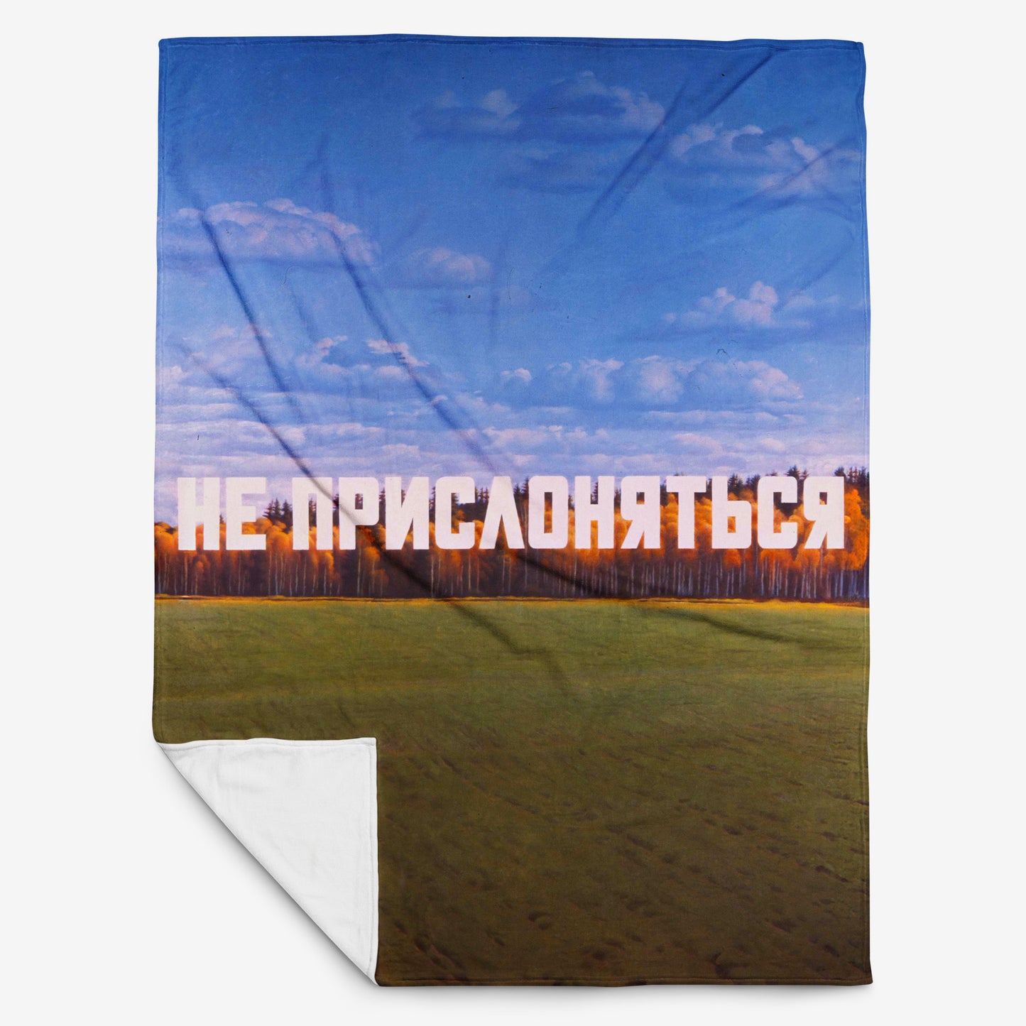 Large blanket with Erik Bulatov painting 'Do not lean depicting white text 'Не прислоняться' over an autumn birch forest. www.artsoviet.comw