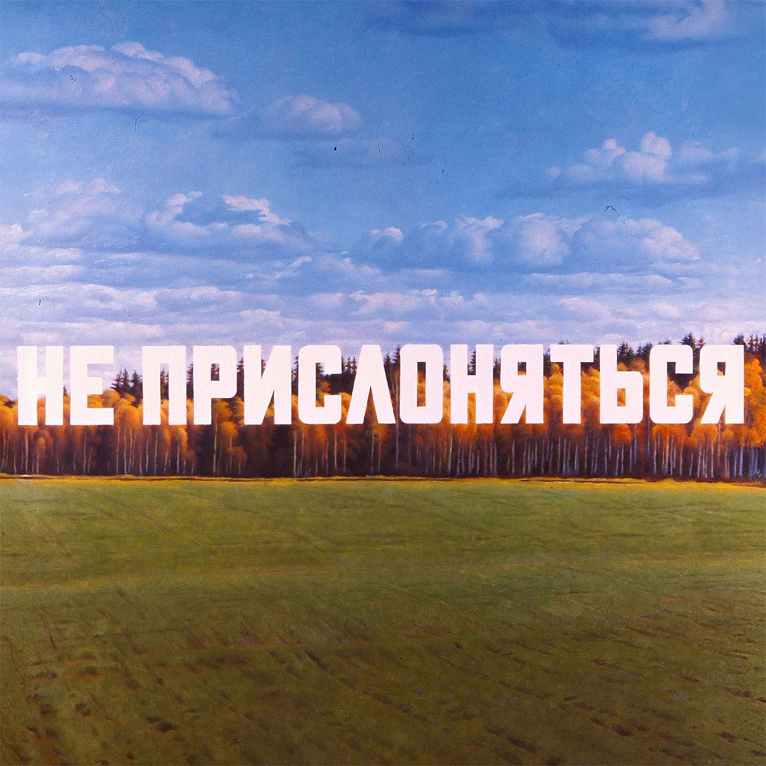 Large blanket with Erik Bulatov painting 'Do not lean depicting white text 'Не прислоняться' over an autumn birch forest. Closeup print details. www.artsoviet.com