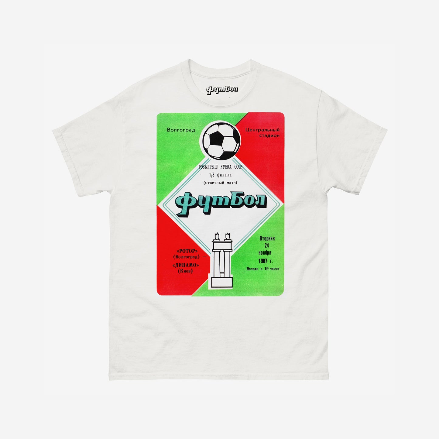 Soviet football art T-shirt, Rotor Volgograd vs Dynamo Kyiv from the 1987 Soviet Cup. Rare USSR sport propaganda tee. Front. From www.artsoviet.com