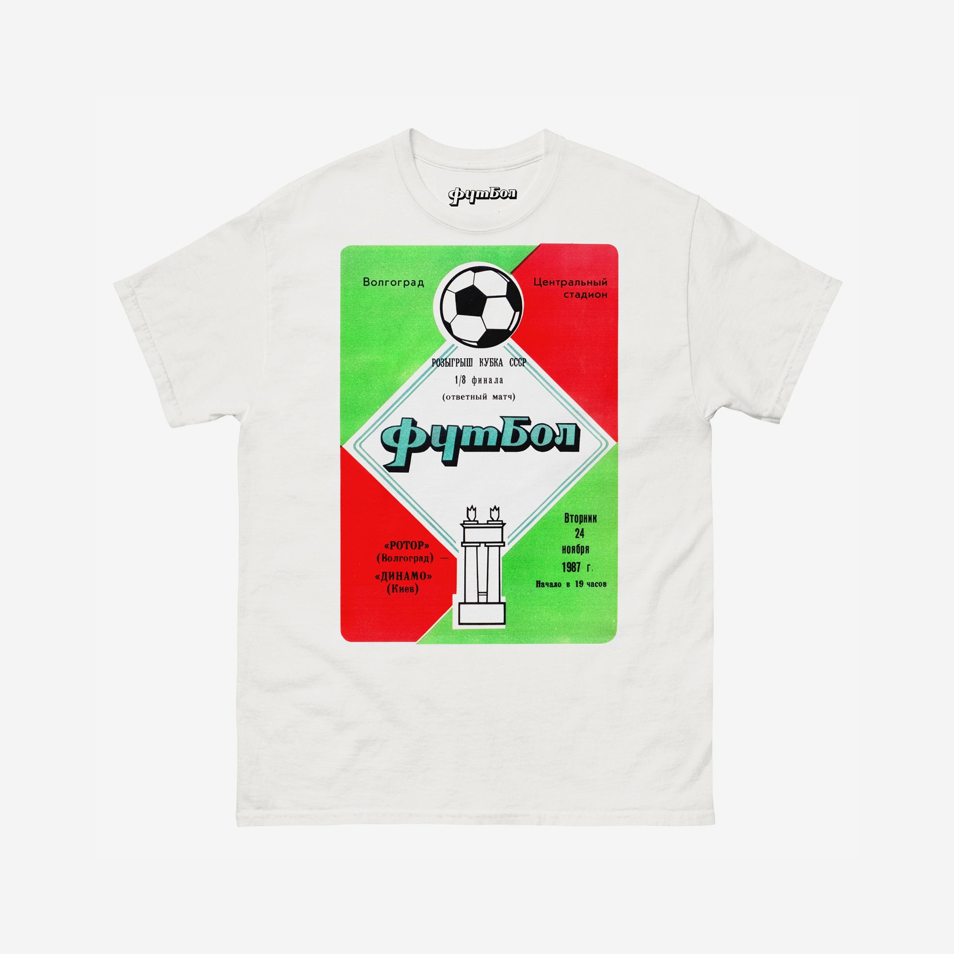 Soviet football art T-shirt, Rotor Volgograd vs Dynamo Kyiv from the 1987 Soviet Cup. Rare USSR sport propaganda tee. Front. From www.artsoviet.com
