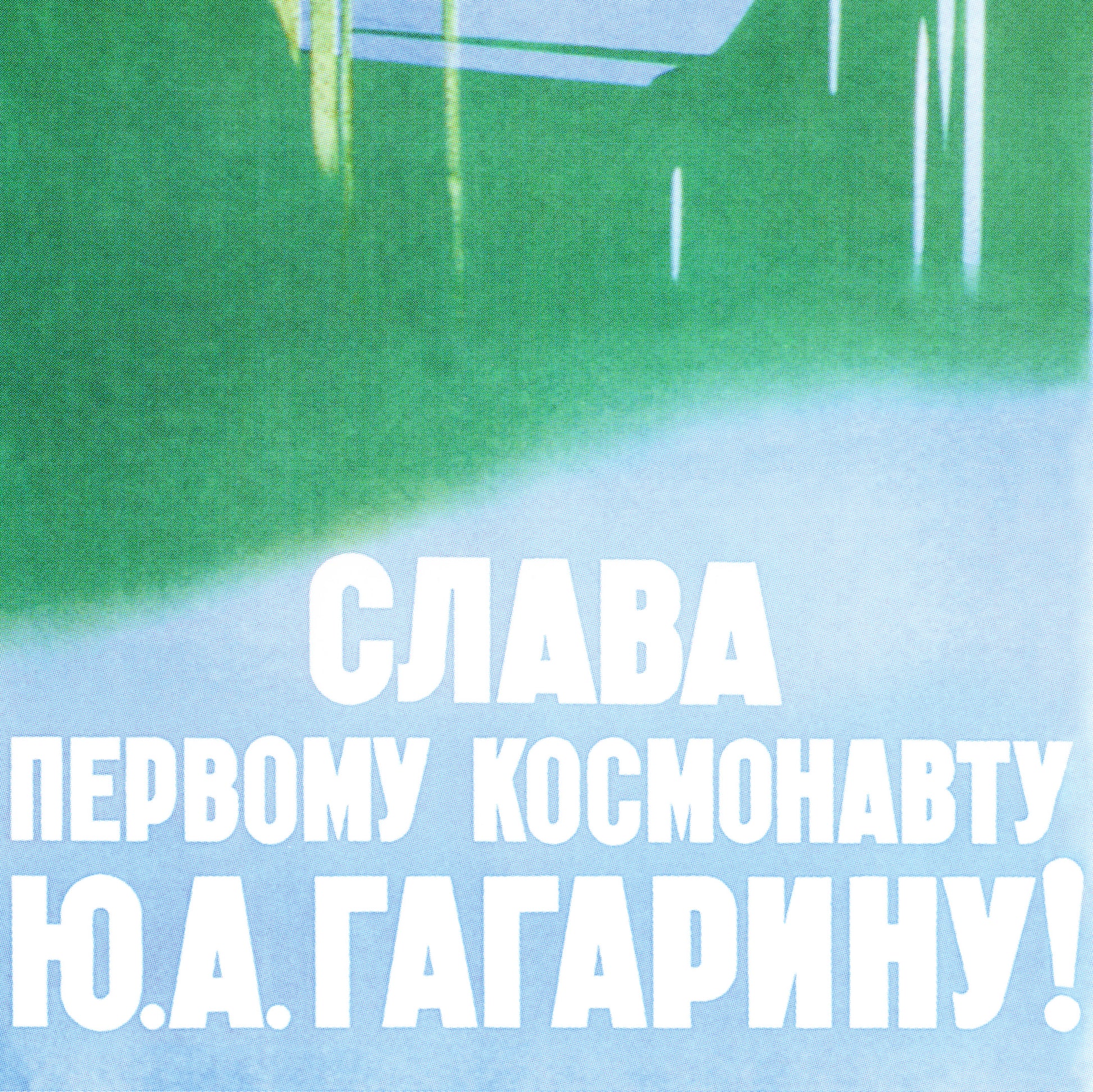 Large Soviet space poster featuring Yuri Gagarin, the first man in space, with the bold slogan "Glory to the first cosmonaut Gagarin!". High-resolution print on premium Japanese paper.