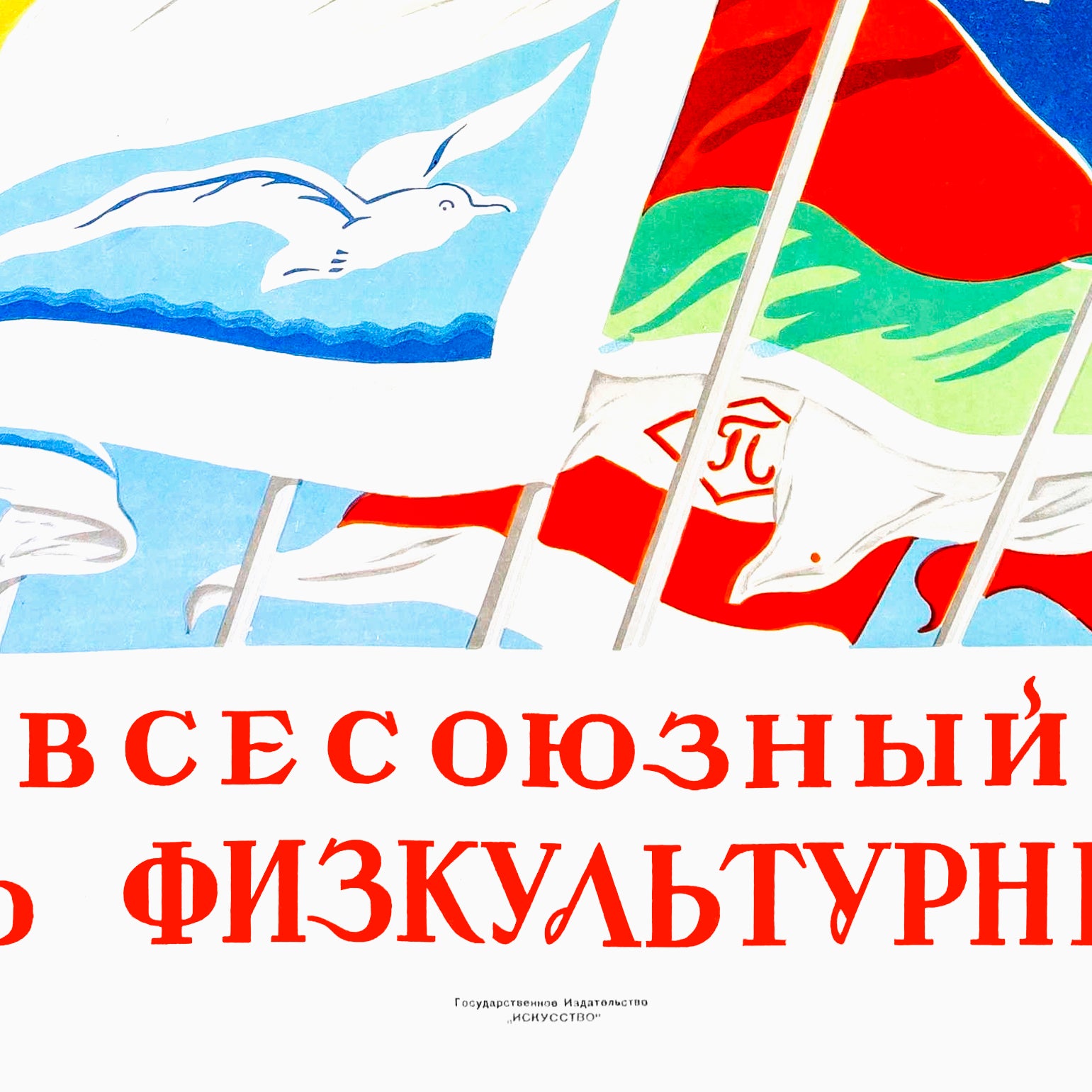 Vintage Soviet sports poster featuring USSR football club flags, including CSKA, Dynamo, and Lokomotiv, with a Soviet propaganda slogan.