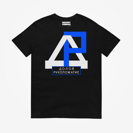 black unisex Soviet health propaganda t-shirt "Долой рукопожатие" (Down with the Handshakes)