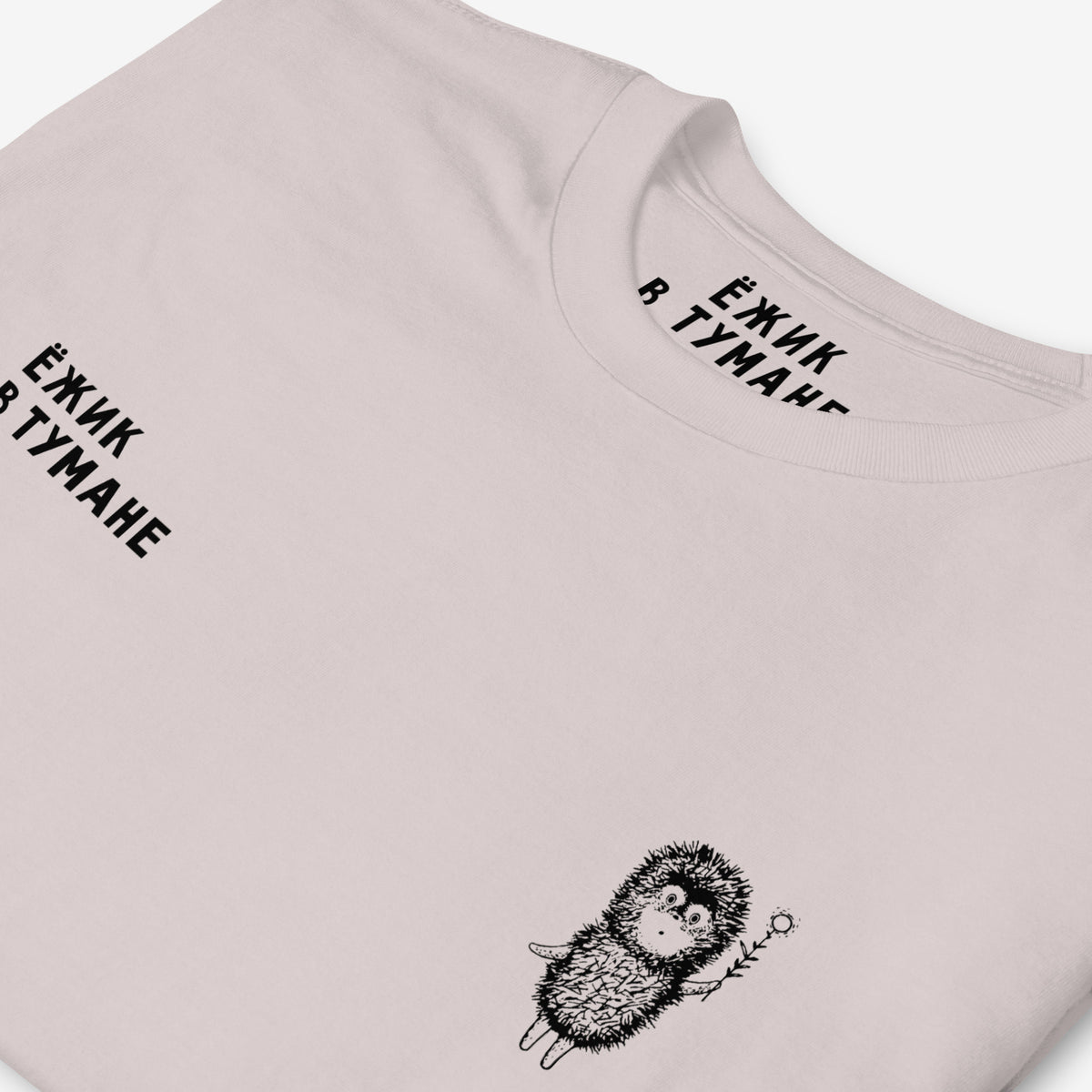 Hedgehog in the Fog Ёжик в тумане Soviet animation grey T-shirt. Closeup