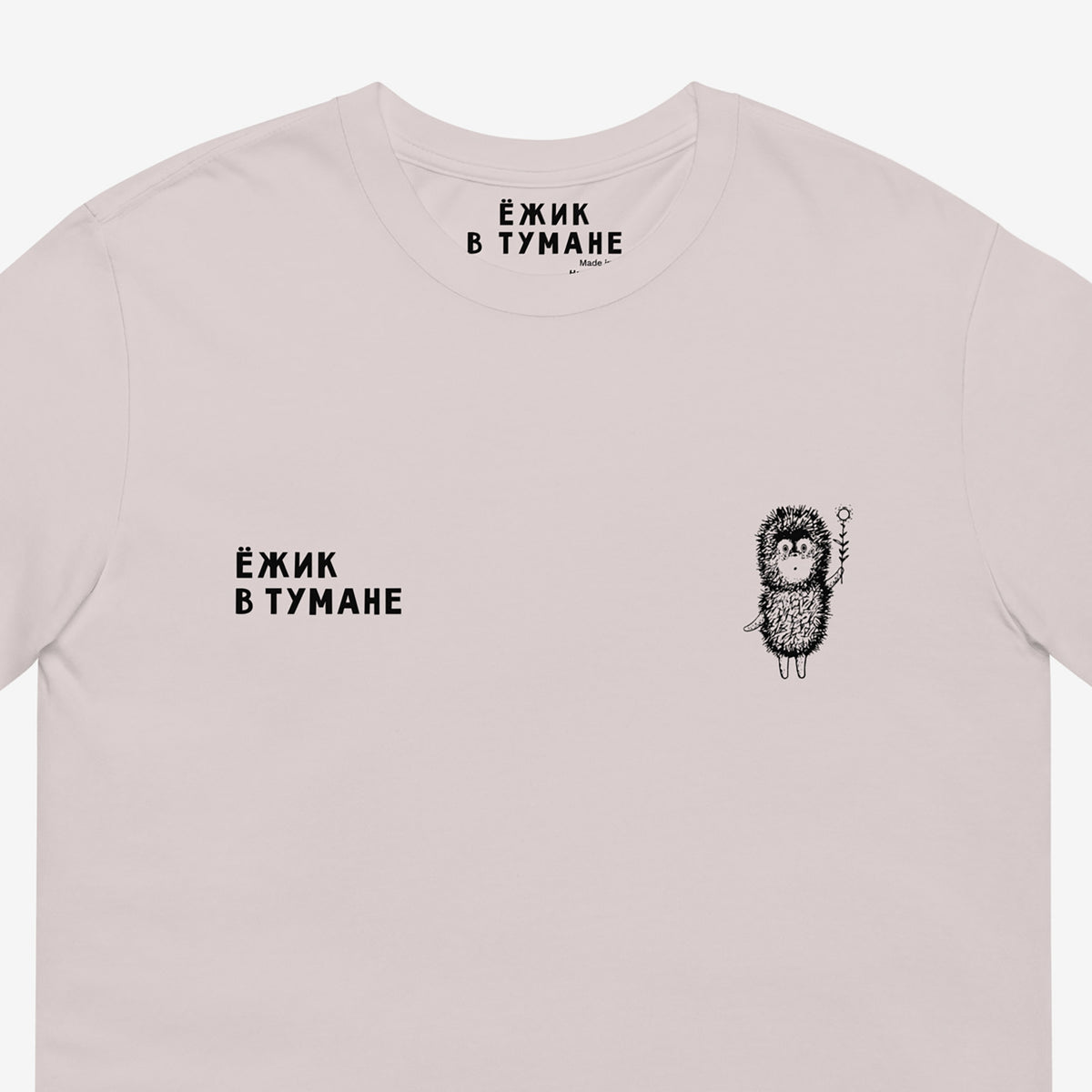 Hedgehog in the Fog Ёжик в тумане Soviet animation grey T-shirt. Front closeup
