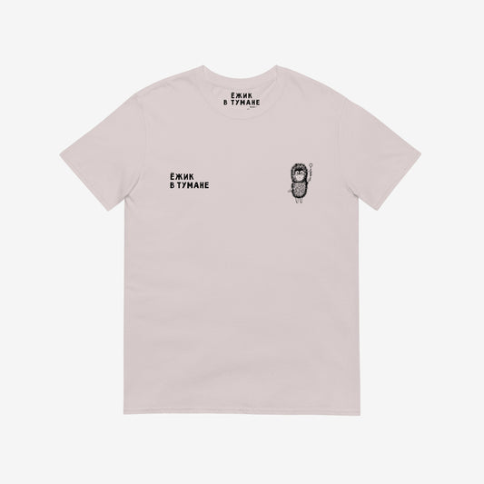 Hedgehog in the Fog Ёжик в тумане Soviet animation grey T-shirt