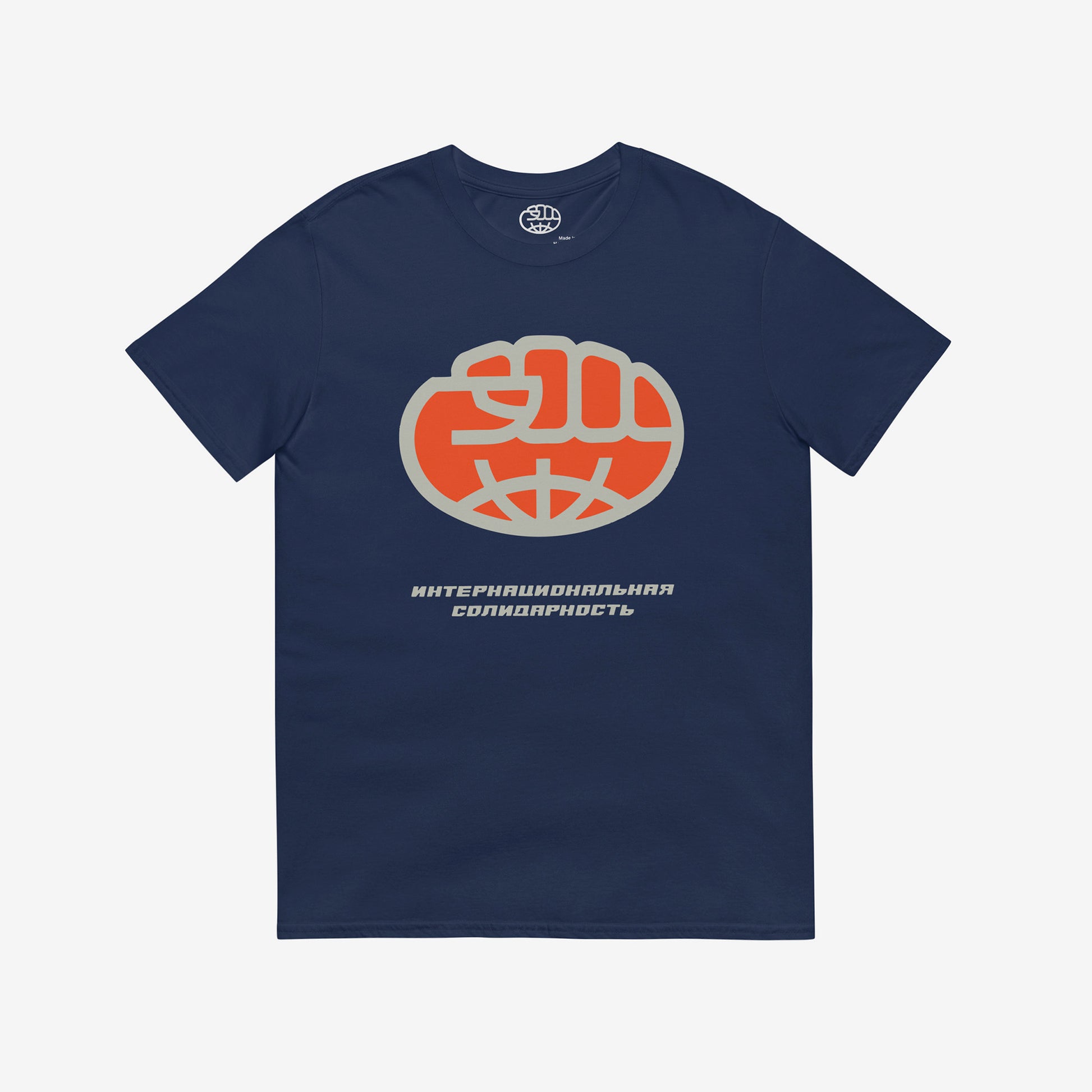 Soviet international solidarity unisex navy T-Shirt with an emblem where globe stylised as a fist,  symbolising global anti-Imperialist movement. Rare USSR political art. www.artsoviet.com