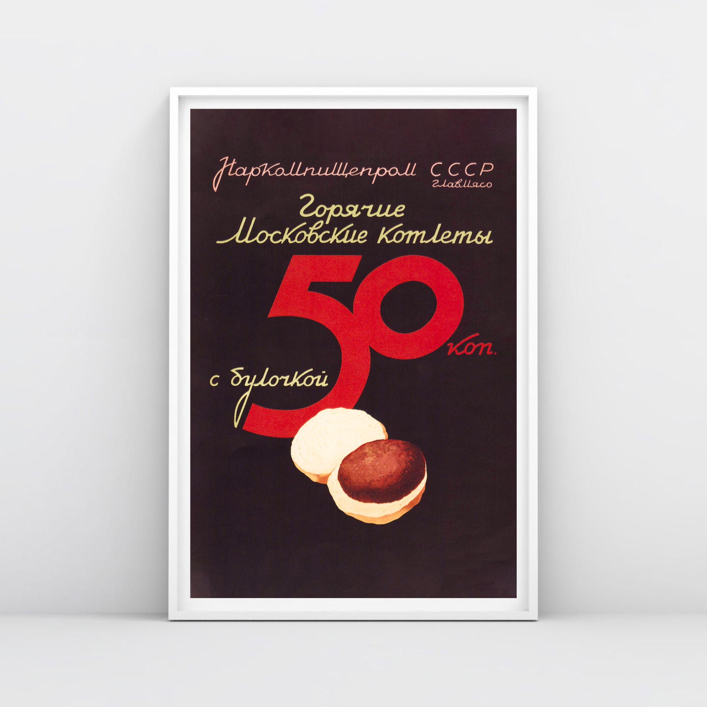Soviet 1937 poster of Горячие московские котлеты с булочкой showing a burger-like meat patty in a bun, rare vintage Soviet food design