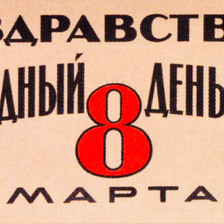 Vintage Soviet Women’s Day Poster - "Да здравствует международный день работниц 8 Марта" - Rare USSR Feminist Art