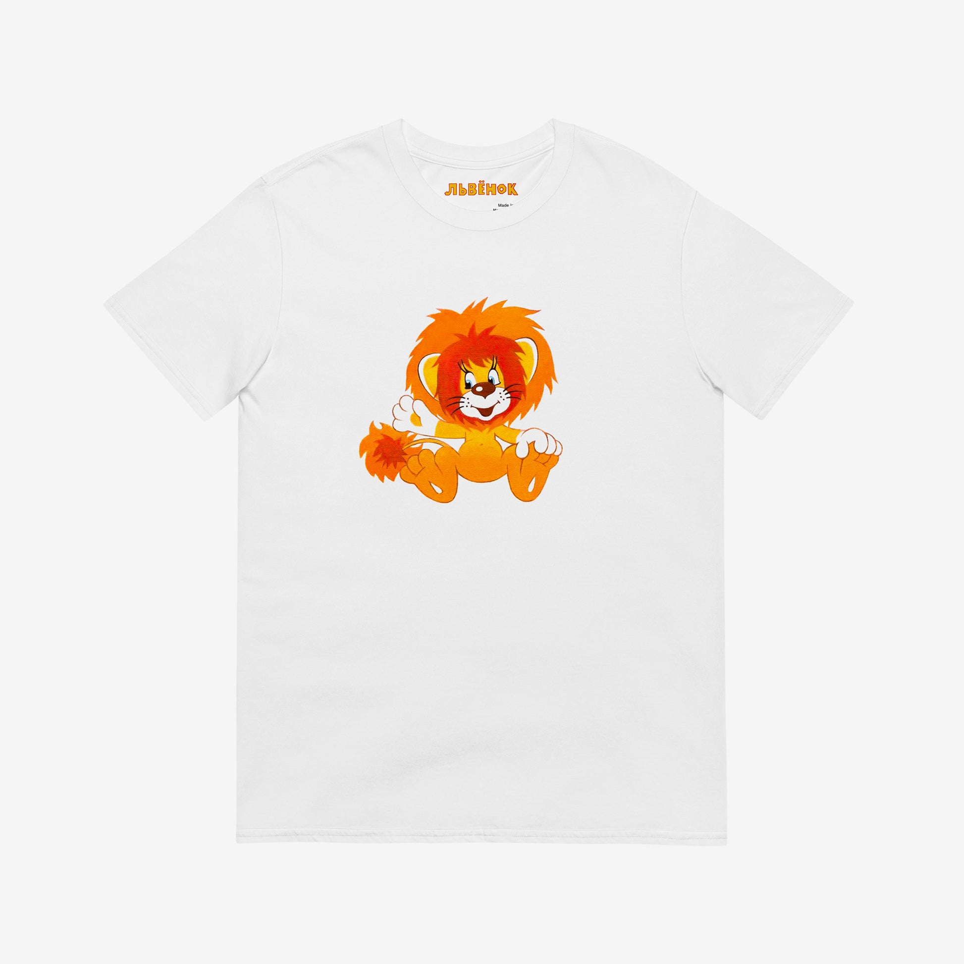 Unisex white T-shirt with Lvyonok (lion cub) from Soviet cartoon Львёнок и Черепаха. www.artsoviet.com