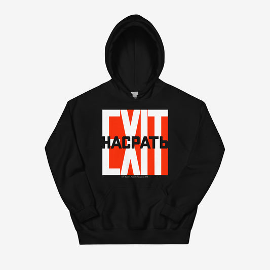 Erik Bulatov Exit Nasrat 2 artwork hoodie. Front. www.artsoviet.com