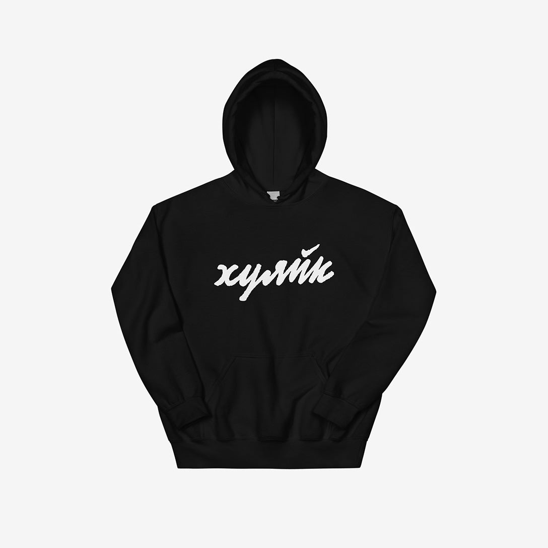 Funny Russian ХУЯЙК parody logo design in bold Cyrillic hand-lettering on black unisex hoodie – a play on Nike with Russian Gopnik slang twist