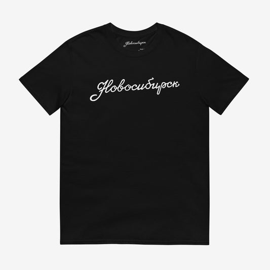 Black T-shirt with classic Новосибирск Soviet lettering in vintage style