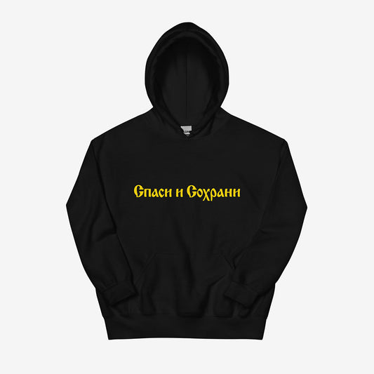 Спаси и Сохрани (save and Protect) Spasi i Sokhrani hoodie, Old Russian Orthodox Cyrillic calligraphy on black unisex hoodie